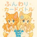 ミニゲーム作ってみた！【小学2年男子考案】ふんわりカードバトル