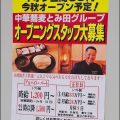「中華蕎麦とみ田」が笠間にやってくる！