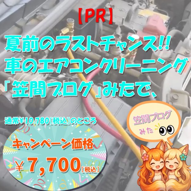 [PR]車のエアコンクリーニング笠間ブログ見たでキャンペーン価格適用