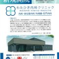 笠間稲荷町に「わたひき内科クリニック」が開院します！