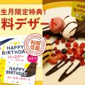 🎉 皆が大好き！ココスの「お誕生月限定バースデークーポン」を使ってみた 🎂