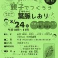 岩間図書館 2025子育て支援イベント「親子でつくろう葉脈のしおり」8/24(日)のお知らせ!