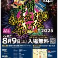 【2025年8月9日(土)開催】笠間納涼盆踊り花火大会で夏を楽しもう！