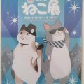 猫づくしの4週間！きらら館にて「第21回 ねこ展」開催中