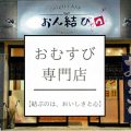 手軽なのに贅沢。「おん結び」で味わう専門店のおむすび