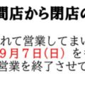 セイブ笠間店、9月7日で閉店　39年の思い出にありがとう