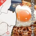 道の駅かさまで開催！東北応援イベント第2弾「石巻焼きそば＆お土産市」