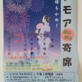 8/23(土)は、トモアほのぼの寄席で笑顔のひととき