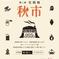 この秋ふたたび！笠間 秋市 − 第2回 陶器の祭典 − 10/31～11/3