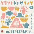 クラフトギャザリング2025　10/11～10/13開催！
