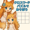 ヒマつぶしにちょうどいい♪クロスワードパズル第2弾