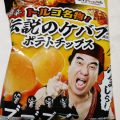 エガちゃんねる×ファミマコラボ第3弾「伝説のケバブ風味ポテトチップス」購入しました！