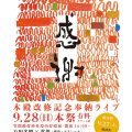 笠間稲荷神社 御本殿改修記念 奉納ライブ開催！9月28日(日)