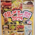 爆メシ祭2025　10/26開催！ムラサキパークかさまに人気グルメが大集合