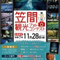 笠間を撮ろう！第30回観光フォトコンテスト 応募は11月28日(金)まで