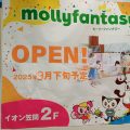 笠間ポレポレに「モーリーファンタジー」9月下旬オープン予定！