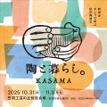 陶と暮らし。2025年10月31日～11月3日 in 笠間工芸の丘