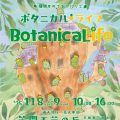 ボタニカルライフ 2025/11/8・9｜植物とクラフトの週末フェス