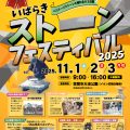 いばらきストーンフェスティバル 2025｜11月1日～3日開催