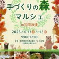 【10/11～13開催】笠間浪漫＆手づくりの森マルシェ2025で秋を満喫