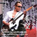 【2025年10月4日から開催中】長渕剛の魂が響く！第六回詩画展「希望」