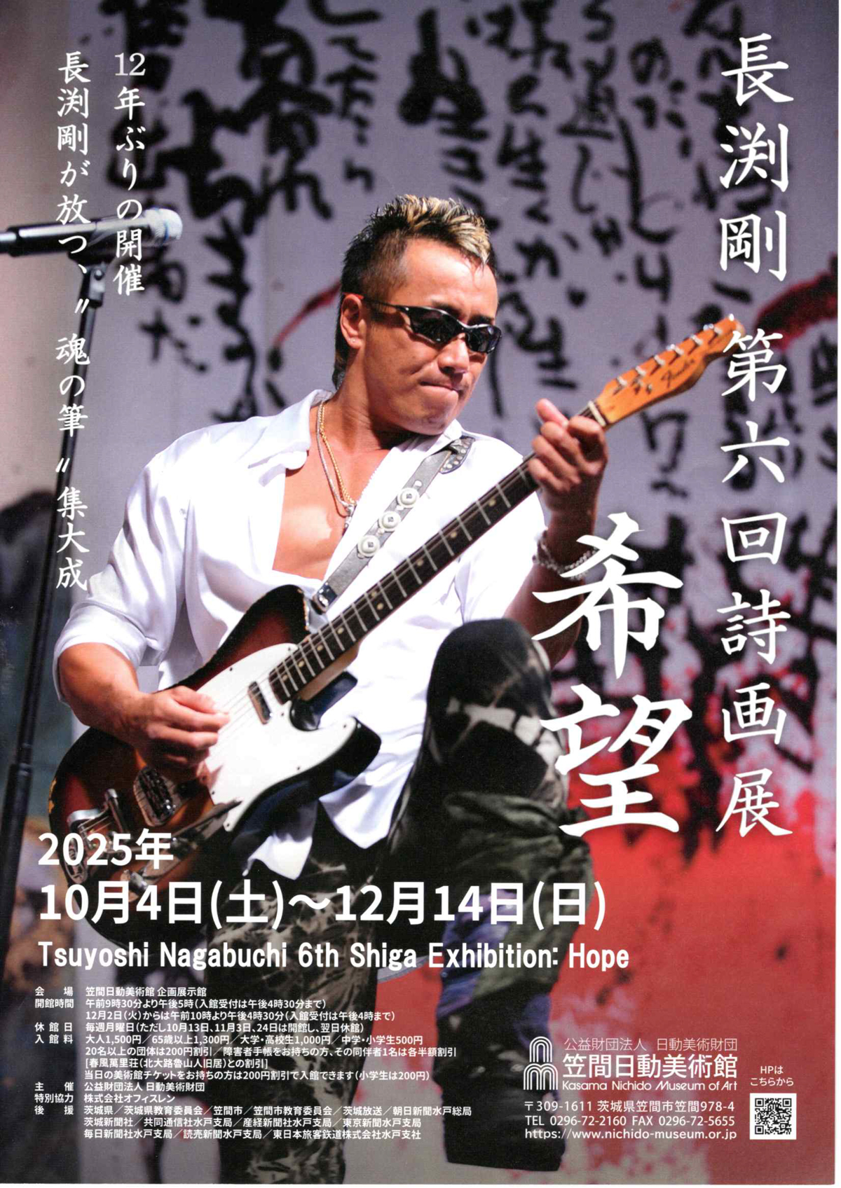 希少⭐︎長渕剛　非売品　詩画展ポスター　2025 日動美術館 希少⭐︎長渕剛 非売品 詩画展ポスター 2025 日動美術館 ファン