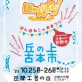 10/25・26開催！笠間工芸の丘で「ねこクラフト＆古本まつり」