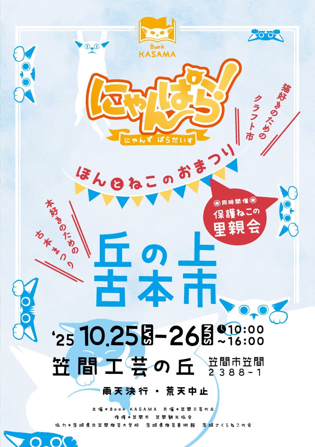 10/25・26開催！笠間工芸の丘で「ねこクラフト＆古本まつり」 - かさま