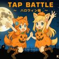 『TAP BATTLE 🎃 ハロウィン編 ～闇夜のランタン～』 自作ゲームを公開しました！【無料で遊べる】