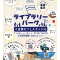 笠間市立図書館で、初の大規模「図書館フェスティバル」が笠間市立図書館フェスティバル 11/8・9開催!20周年イヤー記念