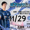 11月29日開催 水戸ホーリーホック最終戦をみんなで応援しよう