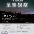 冬の星空観察・ふたご座流星群（12/13開催・申込み締切 12/6）