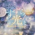 岩間駅西口で「すずらんと光イルミネーション」が11月28日(金)スタート！