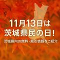 🌿 11月13日は「茨城県民の日」！