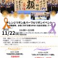 11月22日開催 オレンジ＆パープルリボン啓発イベントで書道パフォーマンス