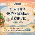 【年末年始のお知らせ】笠間市内 施設の休館・運休情報まとめ（2025-2026）