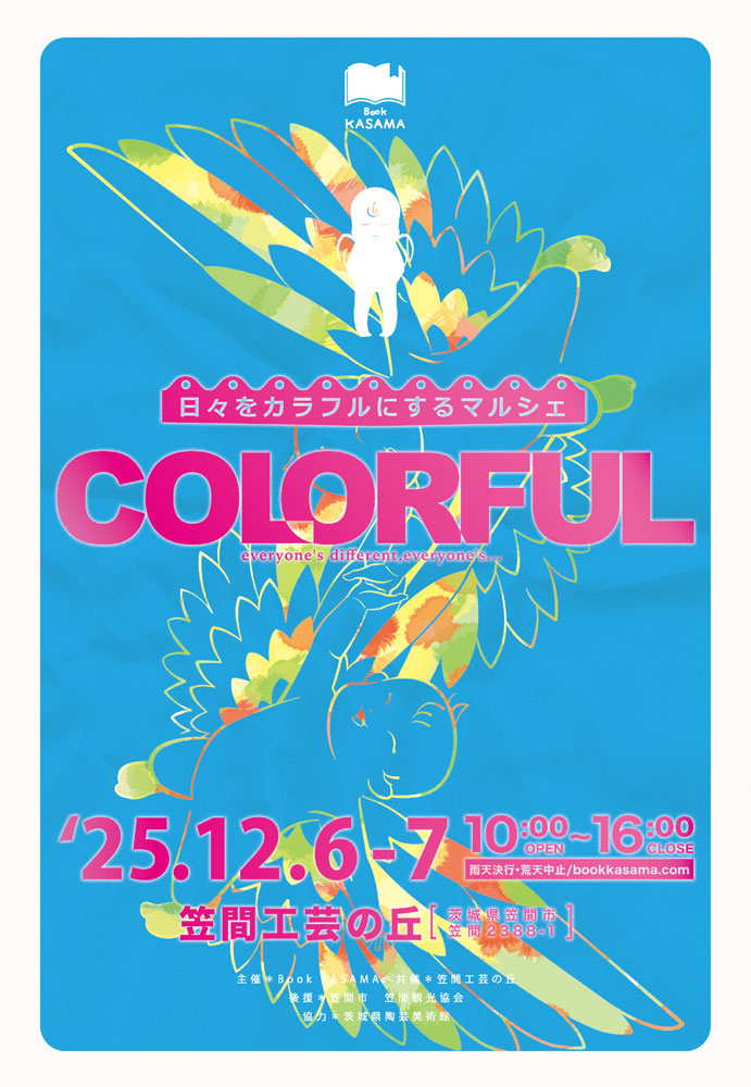 作家さんのお店が集まる笠間マルシェ「カラフル」12月6日・7日開催