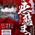 笠間市・飯綱神社で「悪態まつり」開催｜2025年12月21日（日）