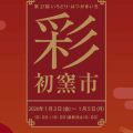 お正月恒例の陶器市「第27回 彩初窯市」2026年も開催！