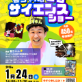 【申込期間 12/1(月)8:30~1/23(金)15:00まで】親子で楽しむエコ体験「善ちゃんのサイエンスショー」開催