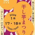 🍠道の駅かさまで「干し芋まつり」開催！