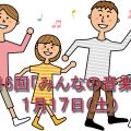 みんなで楽しむ音楽のひととき「みんなの音楽祭」1月18日(土)開催