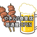 笠間市に嬉しい一軒、やきとり登里信が居酒屋オープン