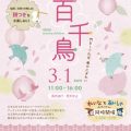 【2026年3月1日】笠間の酒蔵で春を楽しむ｜ひなまつりマルシェ『百千鳥（ももちどり）』開催