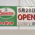5/28オープン！笠間イオンに待望のサイゼリヤが登場