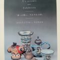 春の器に出会う時間　矢津田陶房展 in 笠間きらら館 3/17～